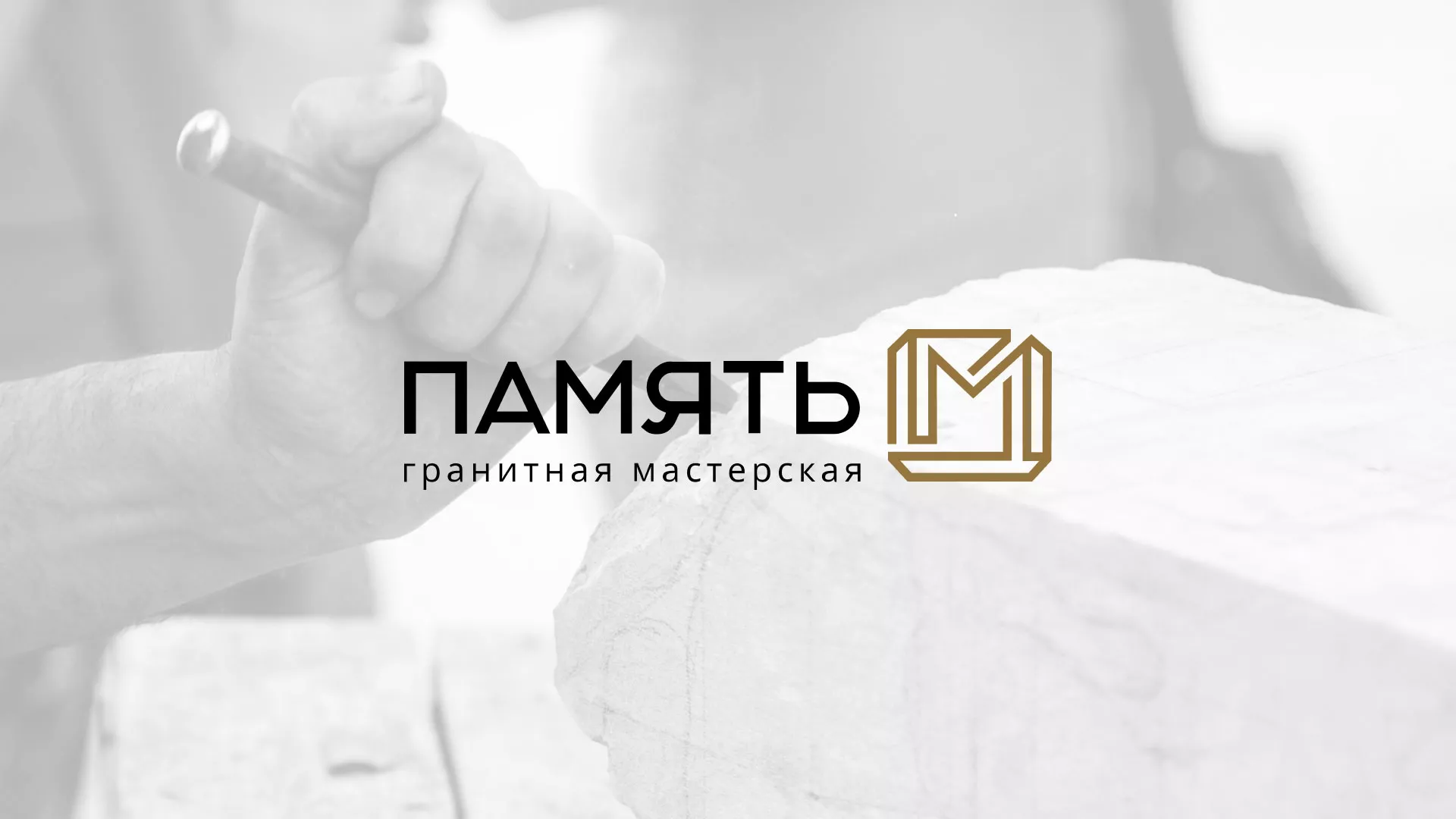 Разработка логотипа и сайта компании «Память-М» в Ленинске